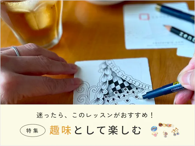 趣味として楽しむ