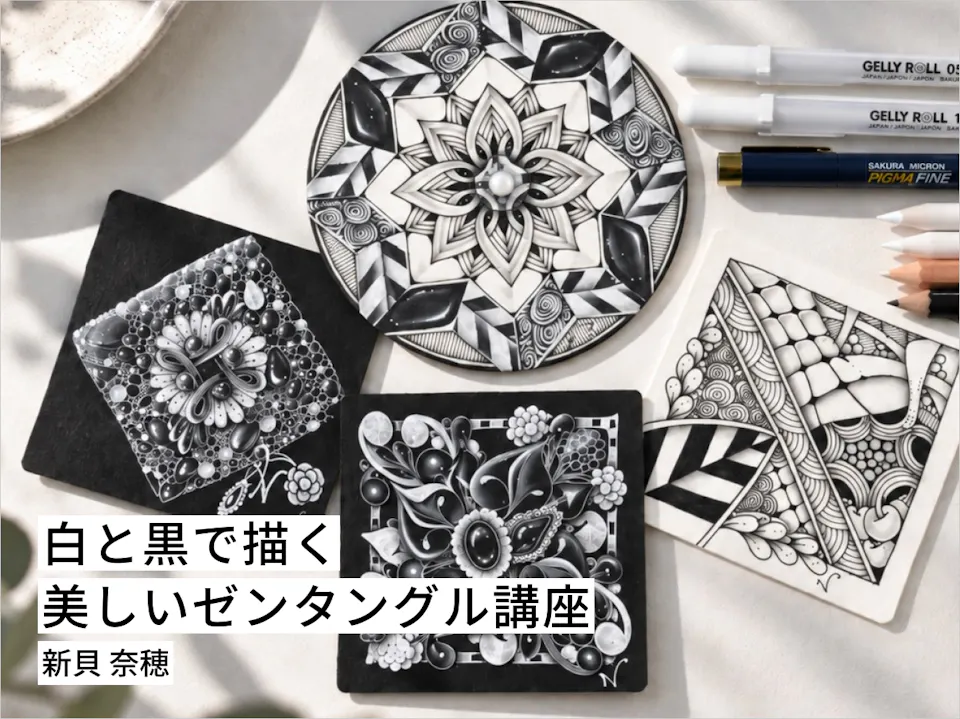 白と黒で描く美しいゼンタングル講座