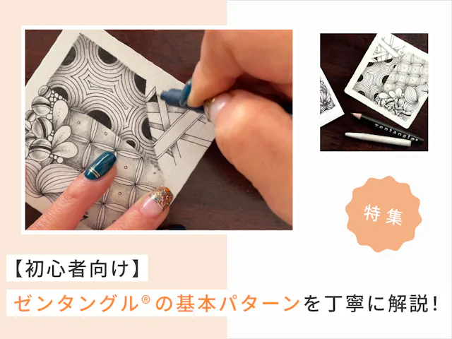 【初心者さんはここから】ゼンタングルの基本パターンを丁寧に解説