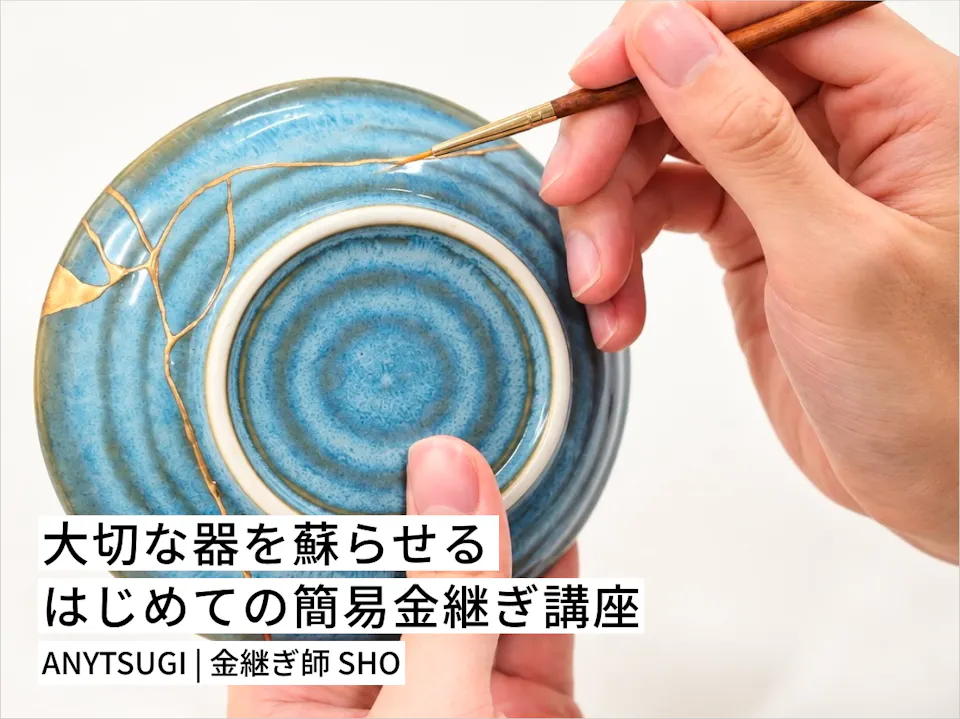 大切な器を蘇らせる はじめての簡易金継ぎ講座