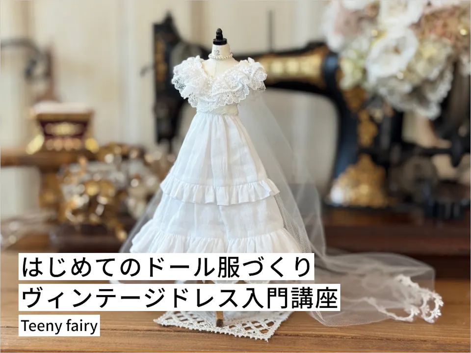 はじめてのドール服づくり｜ヴィンテージドレス入門講座