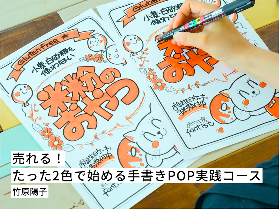 売れる！たった2色で始める手書きPOP実践コース