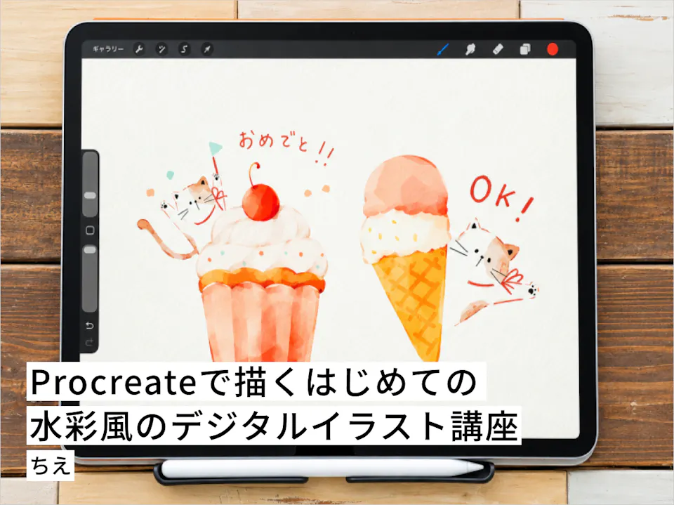 Procreateで描くはじめての水彩風のデジタルイラスト講座