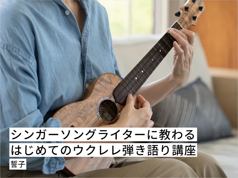 シンガーソングライターに教わる〜はじめてのウクレレ弾き語り講座