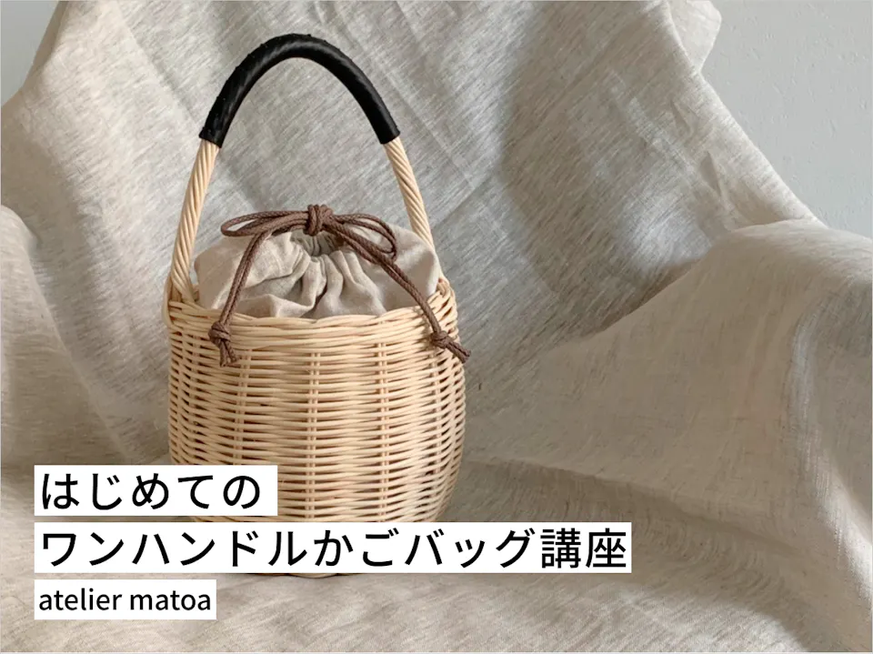 籐で編む！はじめてのワンハンドルかごバッグ講座