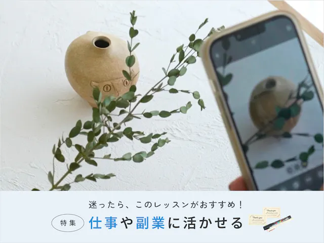 仕事や副業に活かせる