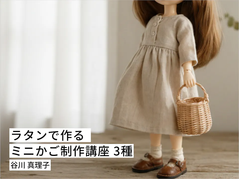 ラタンで作る ミニかご制作講座 3種