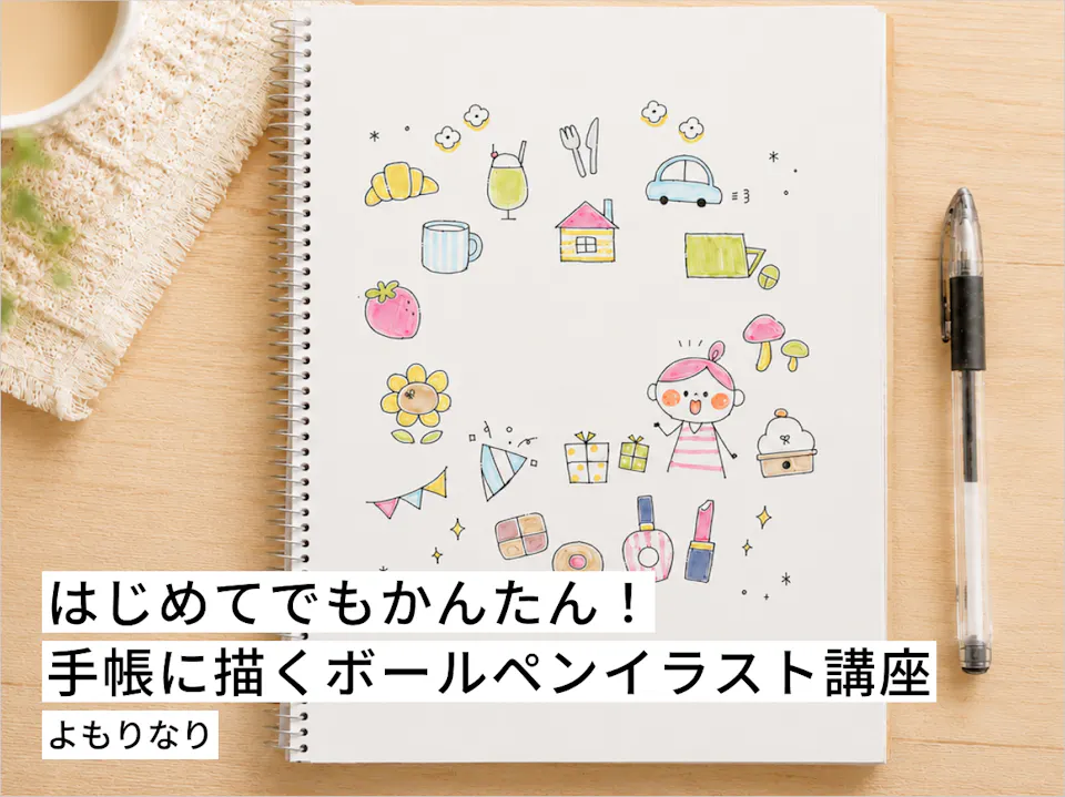 はじめてでもかんたん！ 手帳に描くボールペンイラスト講座