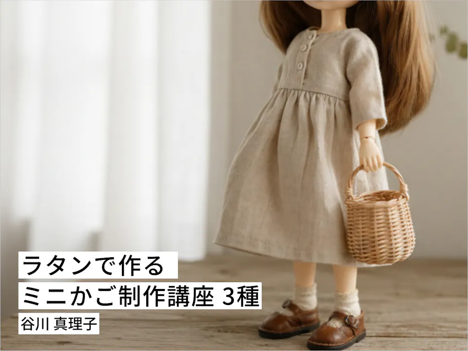 ラタンで作る ミニかご制作講座 3種