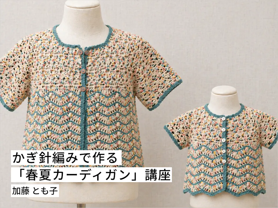 かぎ針編みで作る「春夏カーディガン」講座