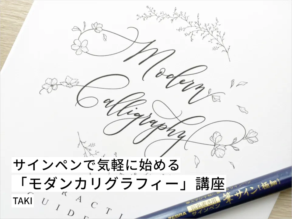 サインペンで気軽に始める「モダンカリグラフィー」講座
