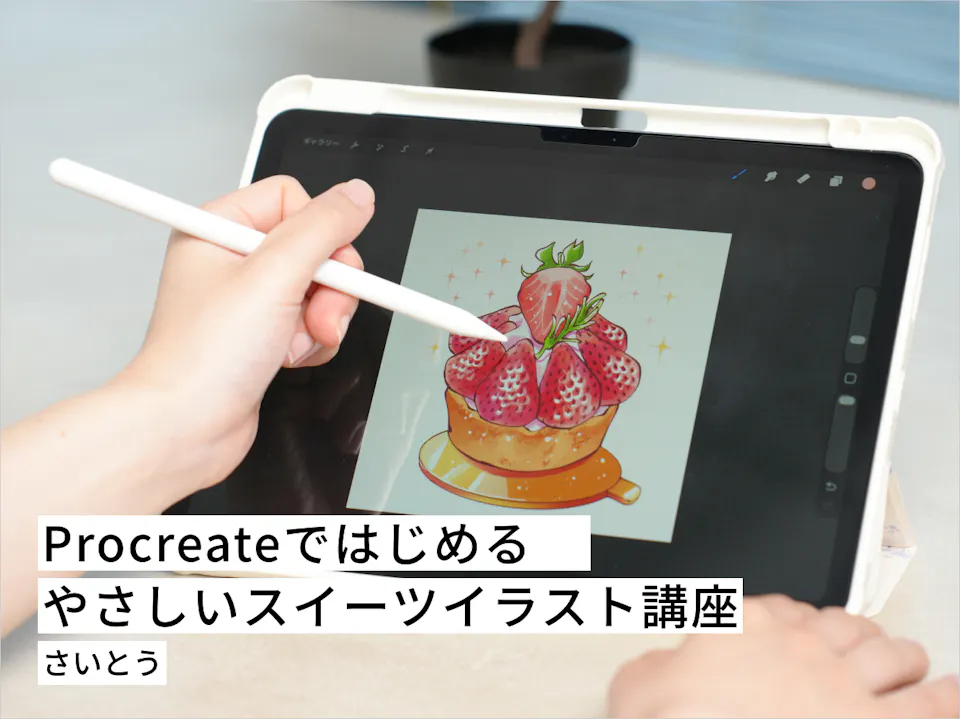Procreateではじめる やさしいスイーツイラスト講座
