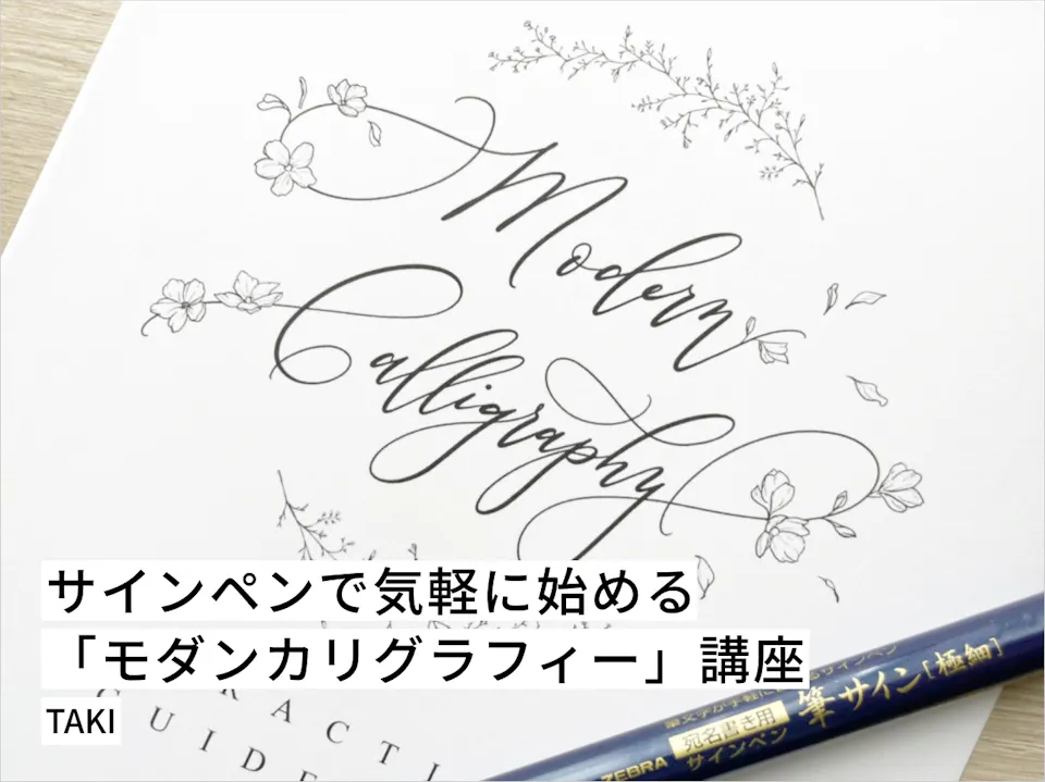 サインペンで気軽に始める「モダンカリグラフィー」講座