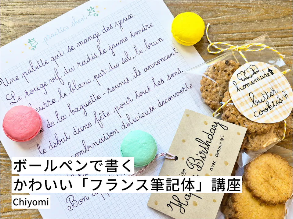        ボールペンで書く、かわいい「フランス筆記体」講座