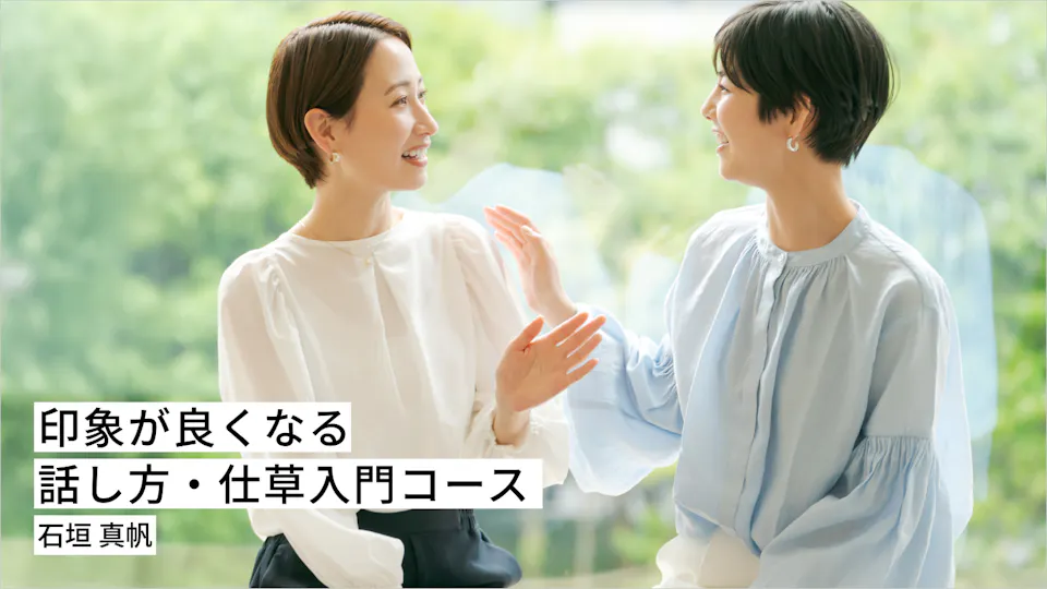 印象が良くなる 話し方・仕草入門コース