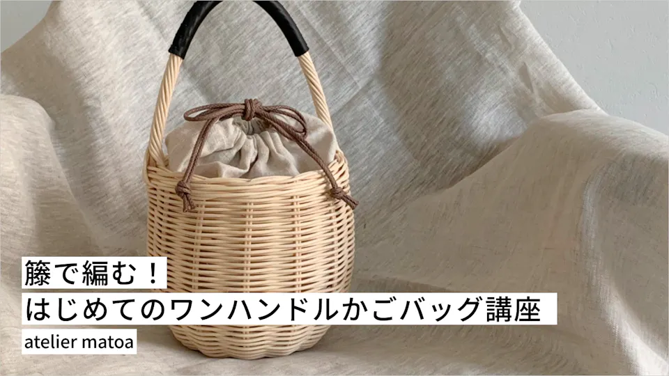 籐で編む！はじめてのワンハンドルかごバッグ講座