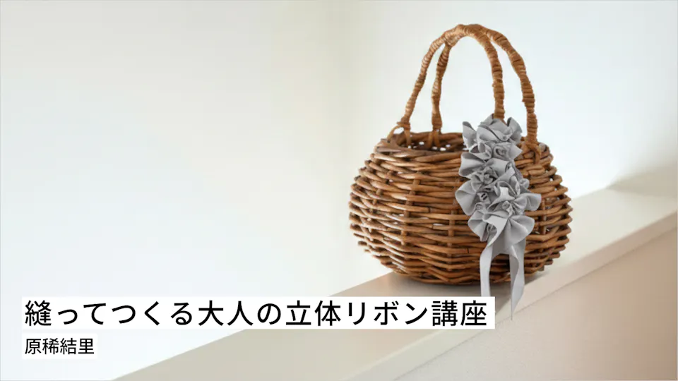 縫ってつくる大人の立体リボン講座 〜SewRibbon〜	