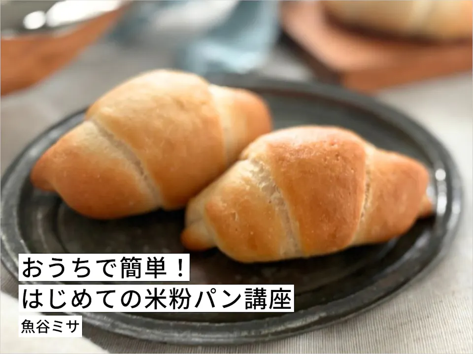 おうちで簡単！はじめての米粉パン講座