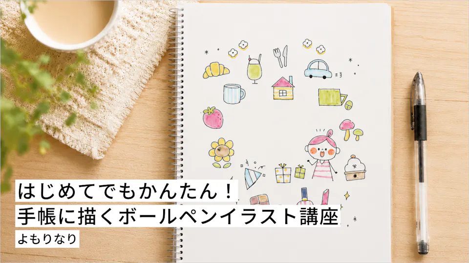 はじめてでもかんたん！ 手帳に描くボールペンイラスト講座