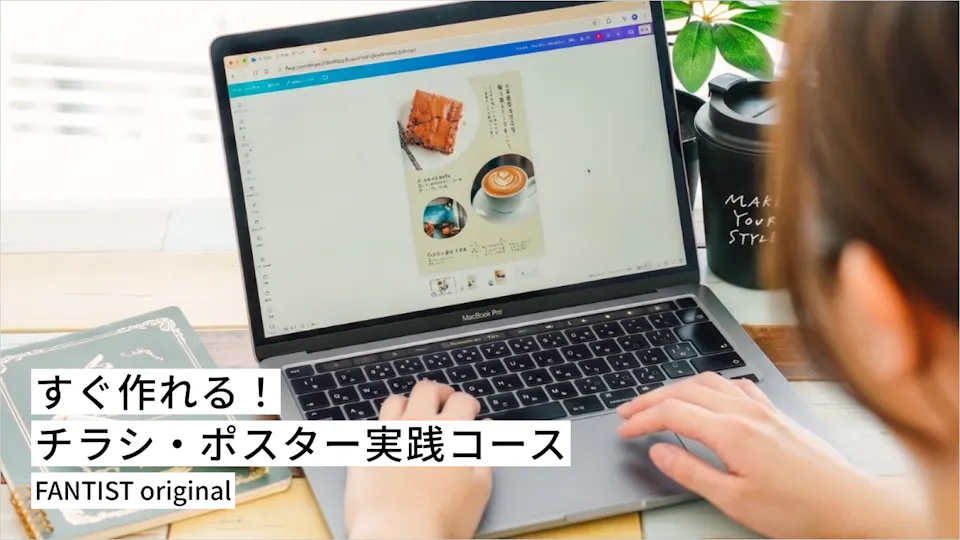 すぐ作れる！チラシ・ポスター実践コース