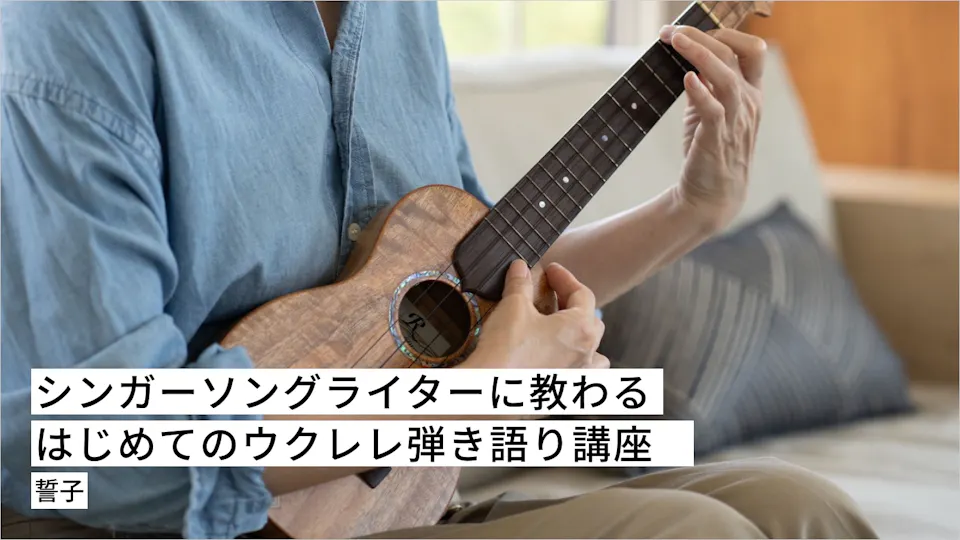 シンガーソングライターに教わる〜はじめてのウクレレ弾き語り講座