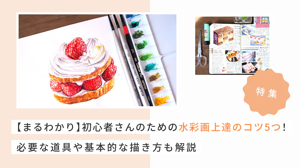 【まるわかり】初心者さんのための水彩画上達のコツ5つ｜必要な道具や基本的な描き方も解説
