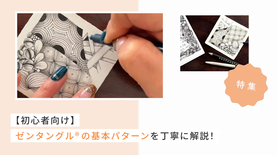 【初心者さんはここから】ゼンタングルの基本パターンを丁寧に解説