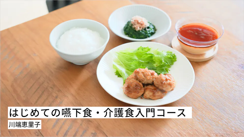  はじめての嚥下食・介護食入門コース