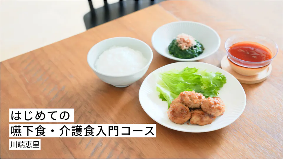  はじめての嚥下食・介護食入門コース
