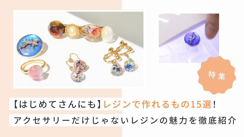 【はじめてさんにも】レジンで作れるもの15選！アクセサリーだけじゃないレジンの魅力を徹底紹介