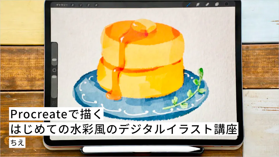Procreateで描くはじめての水彩風のデジタルイラスト講座