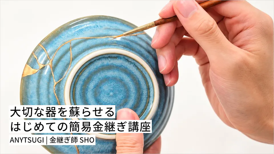 大切な器を蘇らせる はじめての簡易金継ぎ講座