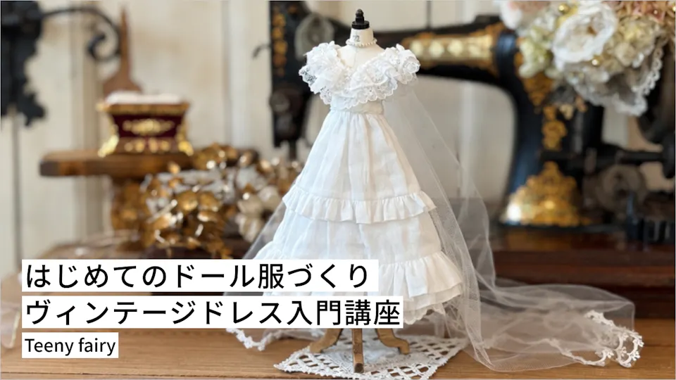 はじめてのドール服づくり｜ヴィンテージドレス入門講座