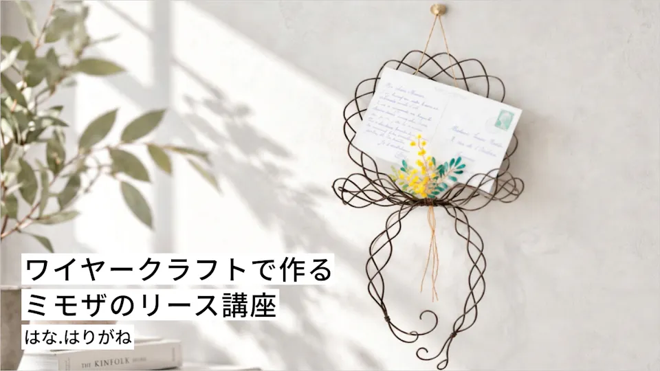 ワイヤークラフトで作るミモザのリース講座