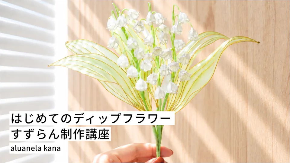 はじめてのディップフラワー すずらん制作講座