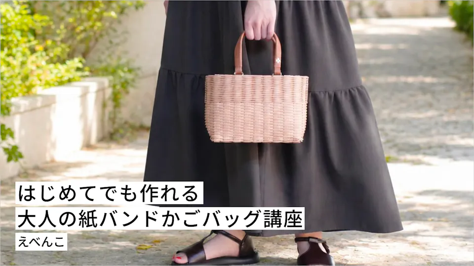 はじめてでも作れる 大人の紙バンドかごバッグ講座