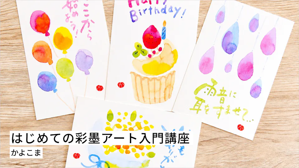はじめての彩墨アート入門講座