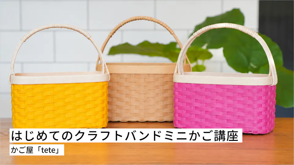 はじめてのクラフトバンド ミニかご講座