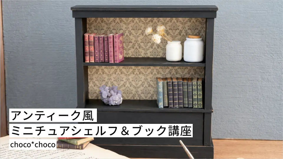 アンティーク風ミニチュアシェルフ＆ブック講座