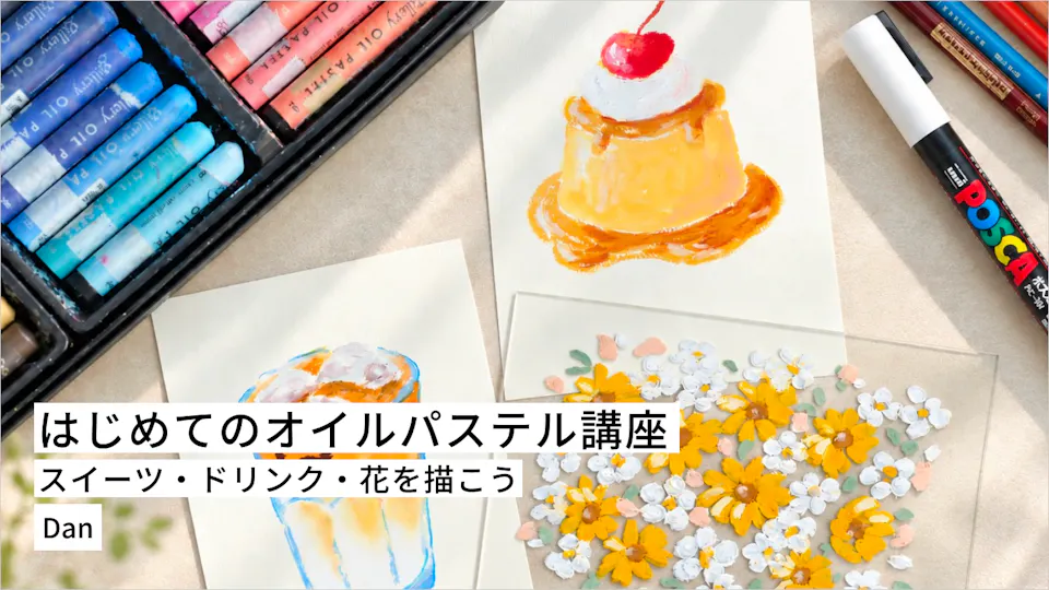 はじめてのオイルパステル講座｜スイーツ・ドリンク・花を描こう