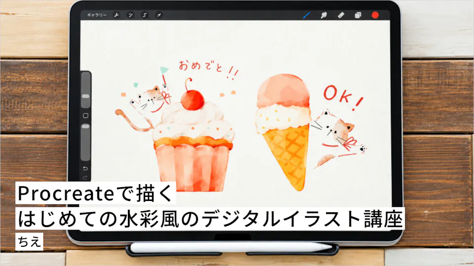 Procreateで描くはじめての水彩風のデジタルイラスト講座