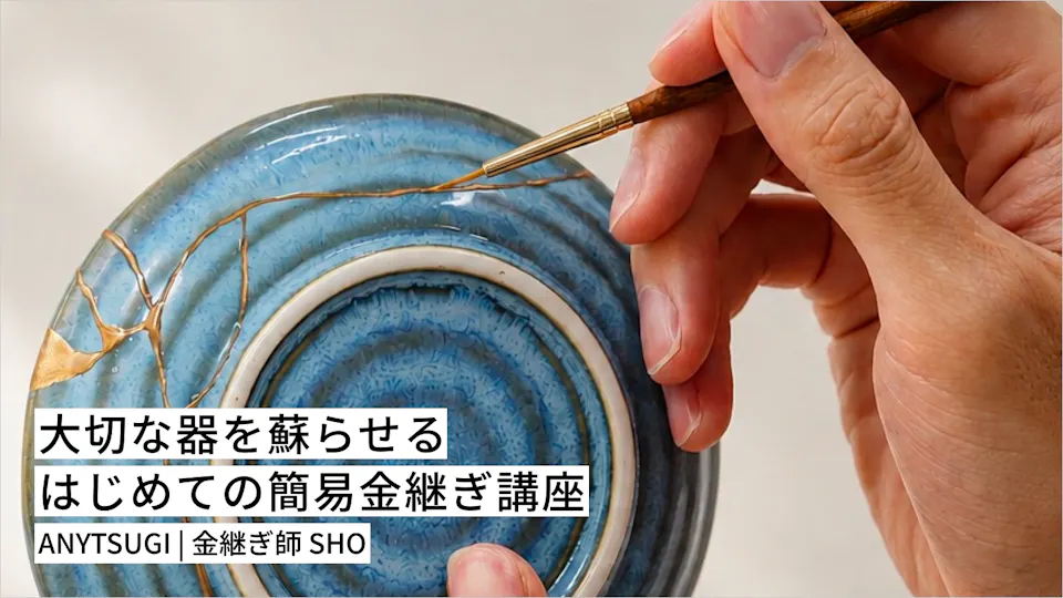 大切な器を蘇らせる はじめての簡易金継ぎ講座
