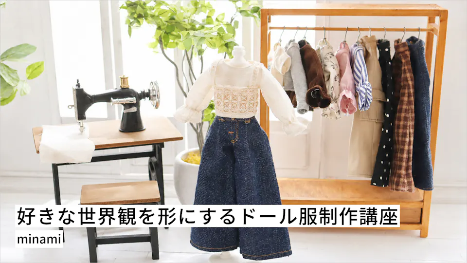 好きな世界観を形にする ドール服制作講座