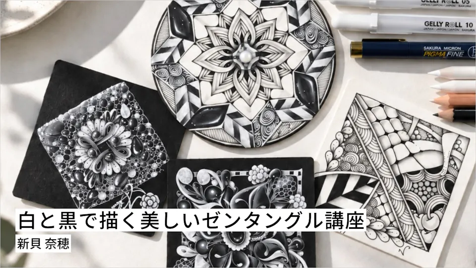 白と黒で描く美しいゼンタングル講座