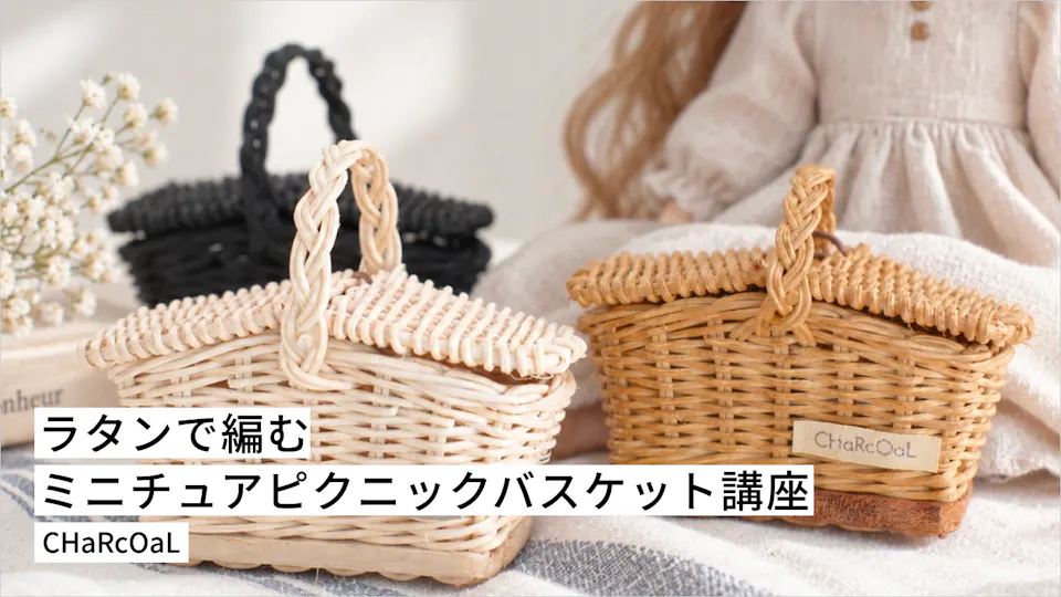 ラタンで編むミニチュアピクニックバスケット講座