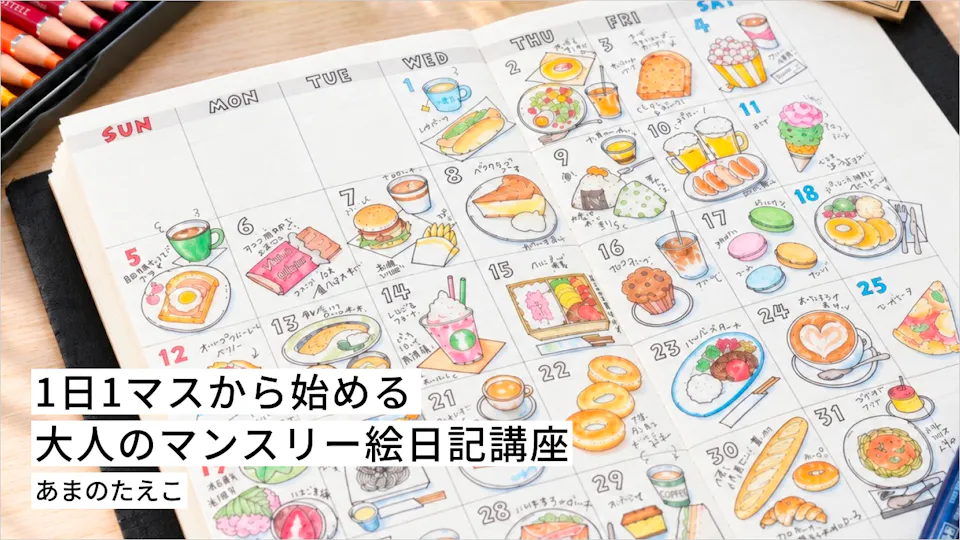1日1マスから始める 大人のマンスリー絵日記講座