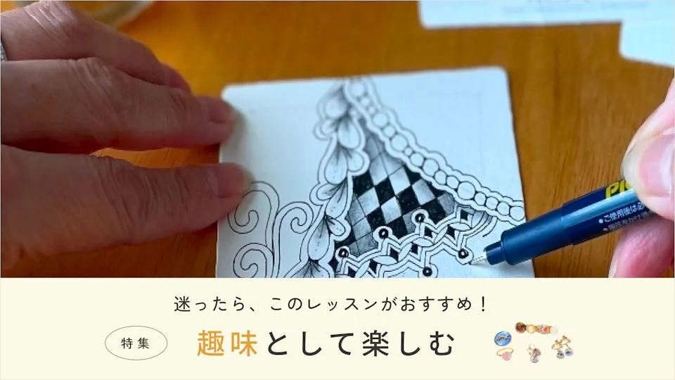 趣味で楽しむ活かせる