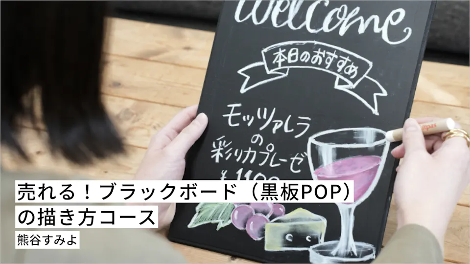 売れる！ブラックボード（黒板POP）の描き方コース