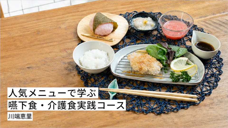 人気メニューで学ぶ嚥下食・介護食実践コース