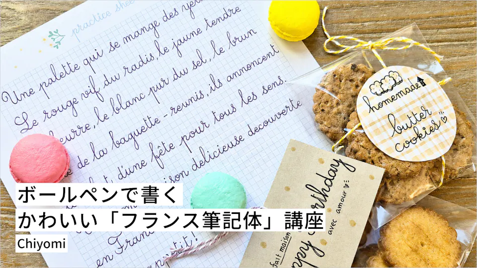 ボールペンで書く、かわいい「フランス筆記体」講座